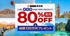 DMM英会話、初月80%OFF＆総額120万円プレゼントキャンペーン実施