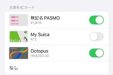 複数の交通系ICカードをエクスプレスカードに指定できますか? - いまさら聞けないiPhoneのなぜ