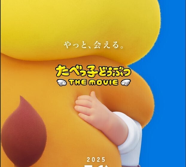 「たべっこどうぶつ」の映画化が決定! らいおんくんが初めて“動く”動画も公開