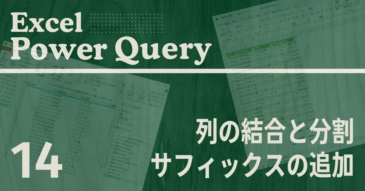 Excelをノーコードで自動化しよう! パワークエリの教科書 第14回 列の結合と分割、サフィックスの追加