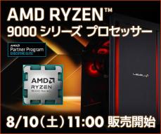 パソコン工房、Ryzen 7 9700X / Ryzen 5 9600X搭載PC発売 - ゲーミングとクリエイター向け