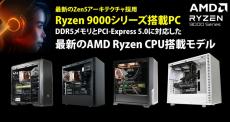 サイコム、16モデルでAMD Ryzen 9000シリーズ選択可能に