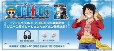 ソニー×『ONE PIECE』25周年コラボのヘッドホン/イヤホン発売