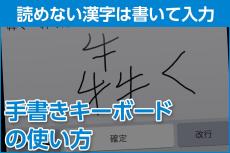 iPhone基本の「き」 第615回 読めない・入力できない漢字を「手書きキーボード」で入力する方法