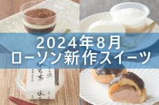 【8月12日更新!】ローソン「今月の新作スイーツ」5商品まとめてご紹介!