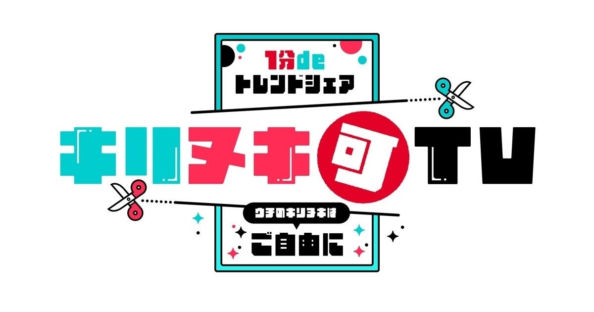 フジ、“テレビの常識”を打ち破る「全編キリヌキ放題」の新番組放送