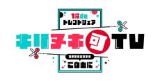 フジ、“テレビの常識”を打ち破る「全編キリヌキ放題」の新番組放送