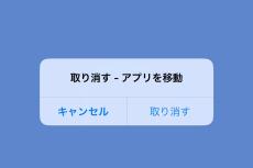 アイコンが思わぬところへ移動...やり直せますか? - いまさら聞けないiPhoneのなぜ