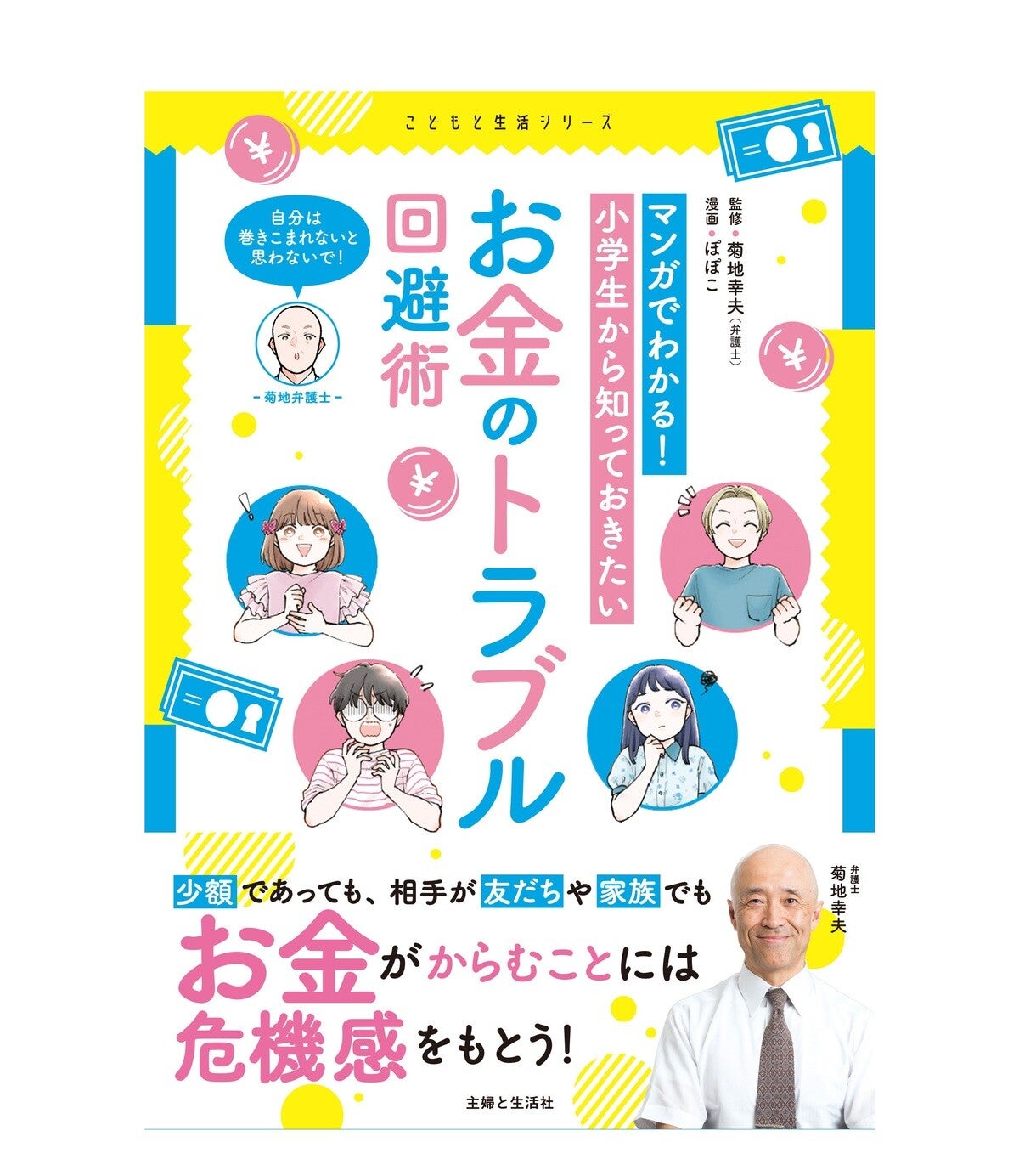 菊地幸夫弁護士監修! 『マンガでわかる! 小学生から知っておきたいお金のトラブル回避術』発売