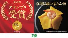 京樽の看板商品「京樽伝統の茶きん鮨」、「ジャパン・フード・セレクション」最高賞のグランプリを受賞!