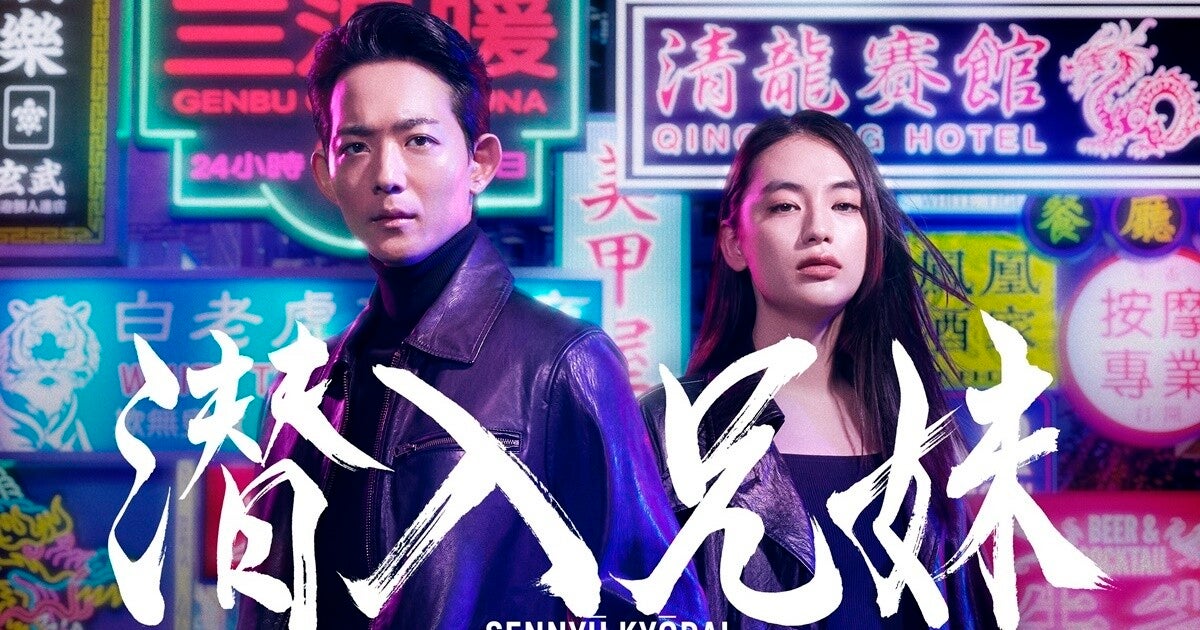 竜星涼＆八木莉可子、兄妹役でW主演　『占拠』チームが描く限界スレスレの潜入捜査