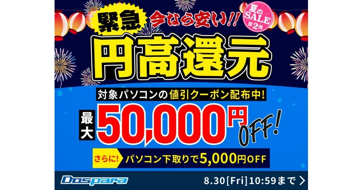 ドスパラ、最大50,000円引きクーポンを配布する『夏のSALE第2弾』