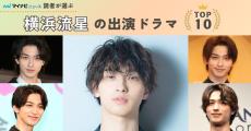 横浜流星出演ドラマの人気ランキング - 2位は「仮面ライダーフォーゼ」、1位は?