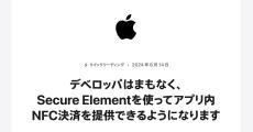 iPhoneのアプリ内NFC決済、「iOS 18.1」からサードパーティに開放へ