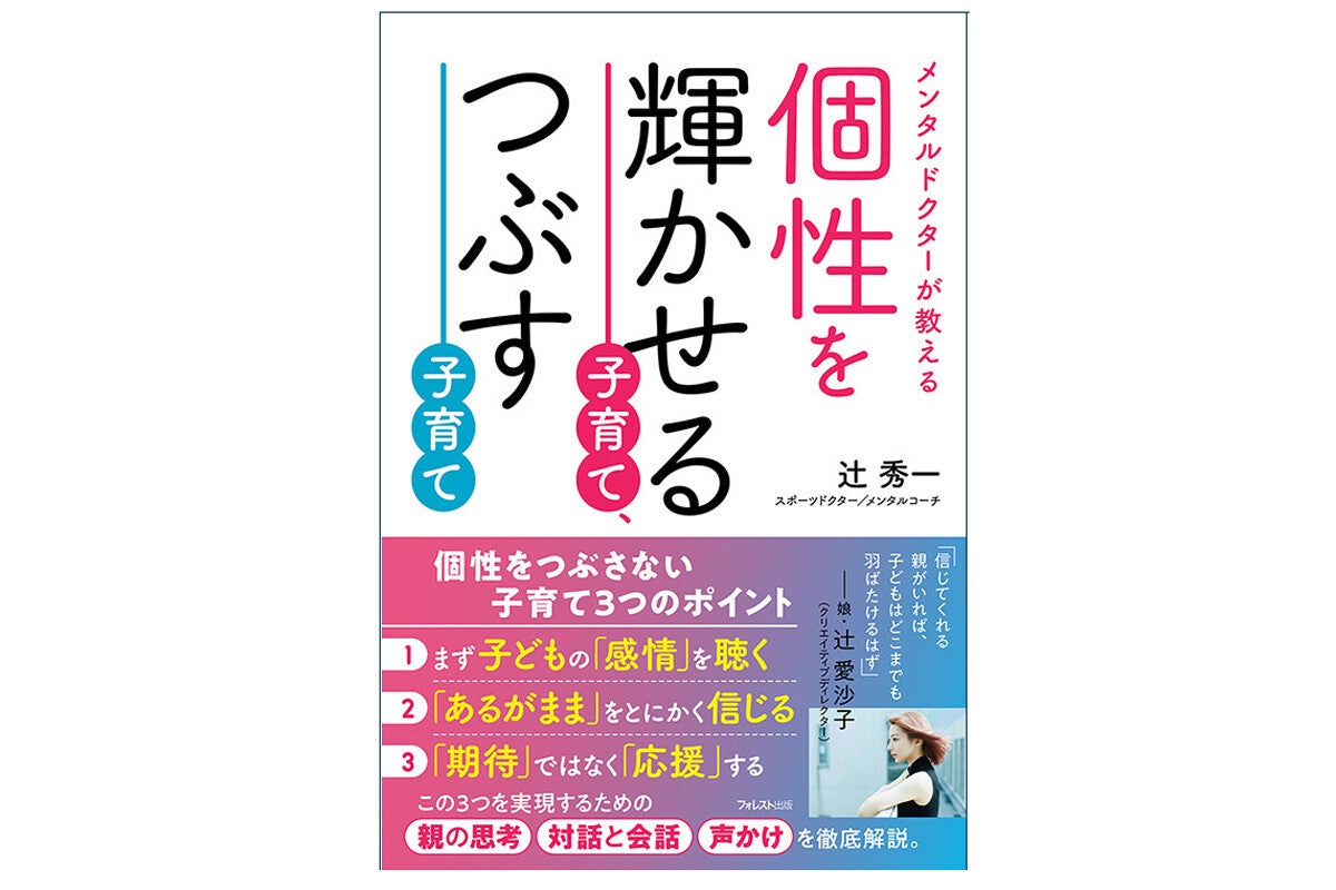 メンタルドクターによる書籍『個性を輝かせる子育て、つぶす子育て』発売