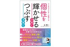 メンタルドクターによる書籍『個性を輝かせる子育て、つぶす子育て』発売