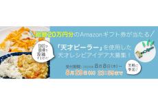 Amazonギフト券当たる！『天才ピーラー』レシピ＆アイデアコンテスト開催中