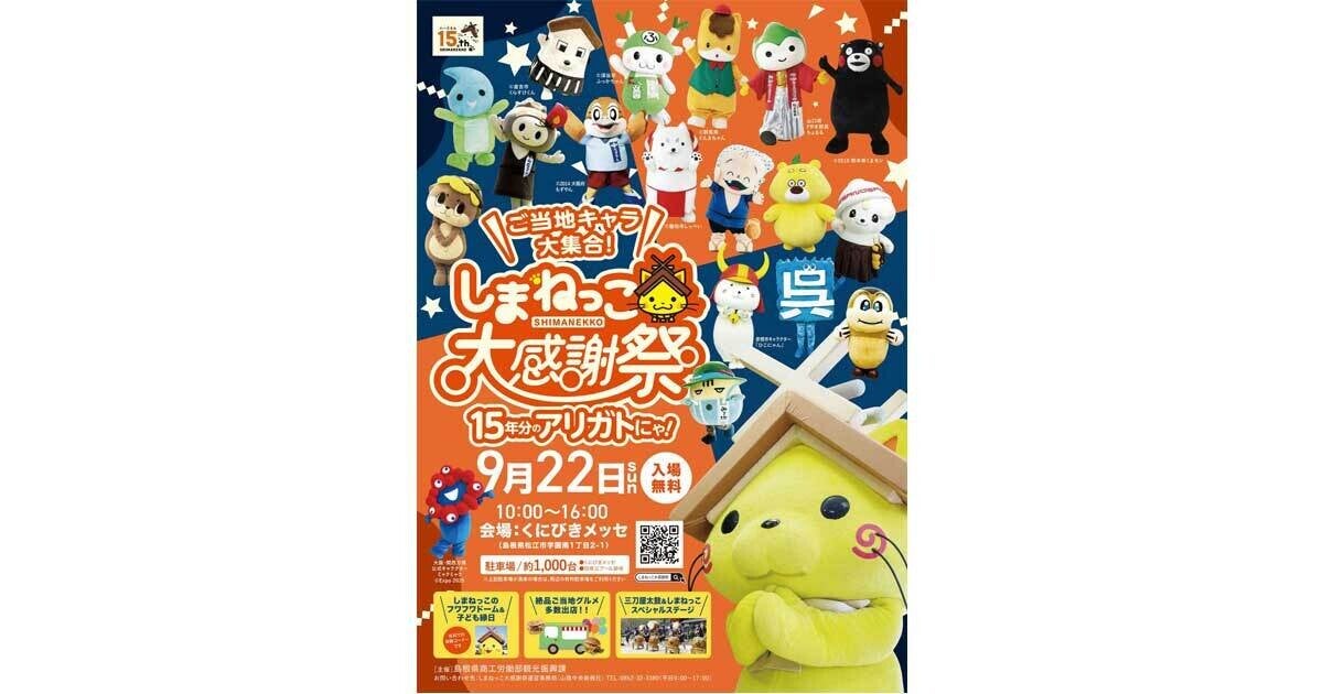 島根のマスコット「しまねっこ」15周年を記念し、ご当地キャラが集合するイベントが開催