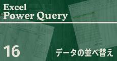 Excelをノーコードで自動化しよう! パワークエリの教科書 第16回 パワークエリでデータを並べ替える