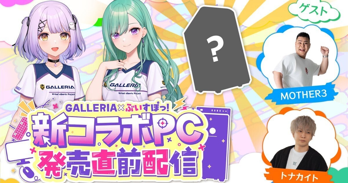 GALLERIA、「ぶいすぽっ！」との新コラボPC発売直前配信を2024年9月1日19時から放送