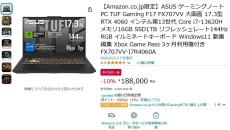 【Amazon得報】ASUSのRTX 4060搭載17.3型ゲーミングノートが10%オフの188,000円！