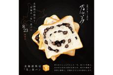 蜜を含んだ黒豆たっぷり！乃が美が『北海道黒豆「生」食パン』発売