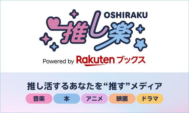 楽天ブックス、推し活するあなたを"推す"エンタメメディア「推し楽」開設