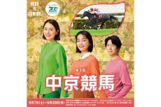 JRA、9月7日からの第3回中京競馬に合わせた70周年企画を開催