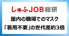 まだマスクってつけるべき? 屋内の職場で「着用不要」の世代差2.7倍!