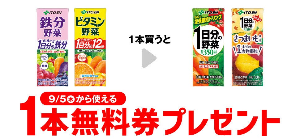 【お得】セブン-イレブン、1個買うと無料! 8月29日スタートのプライチをチェック - 「伊藤園 1日分の野菜 200ml」などがもらえる