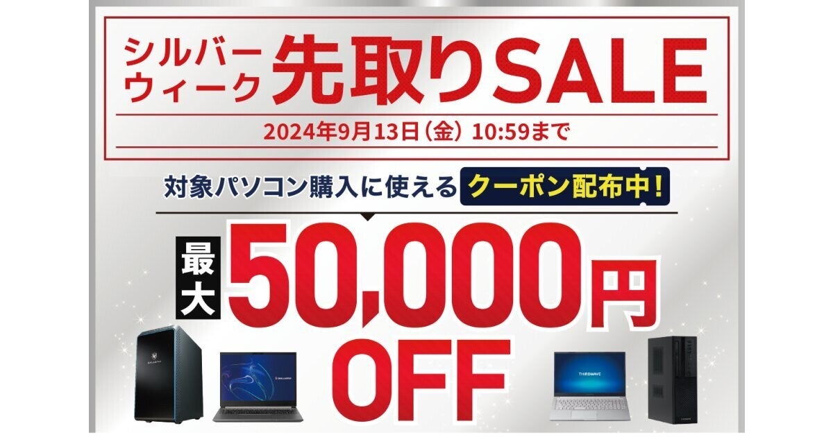 ドスパラ、対象PCが最大5万円引きになる「シルバーウィーク先取りSALE」