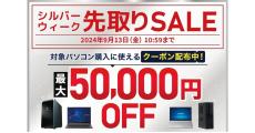 ドスパラ、対象PCが最大5万円引きになる「シルバーウィーク先取りSALE」