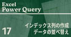 Excelをノーコードで自動化しよう! パワークエリの教科書 第17回 グループ内の並び順を維持したままデータを並べ替える