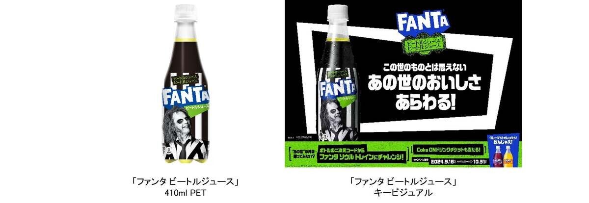 不気味なボトルが目を惹く「ファンタ ビートルジュース」が期間限定で9月16日より新発売