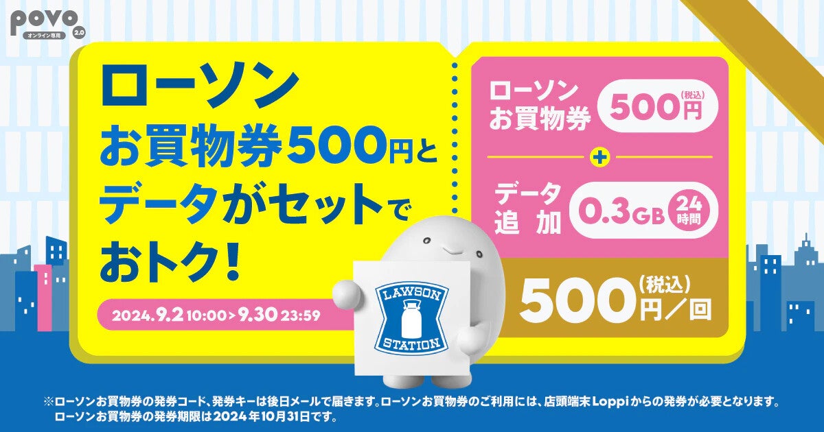 povo2.0、ローソンお買物券500円分付きの0.3GBデータトッピング