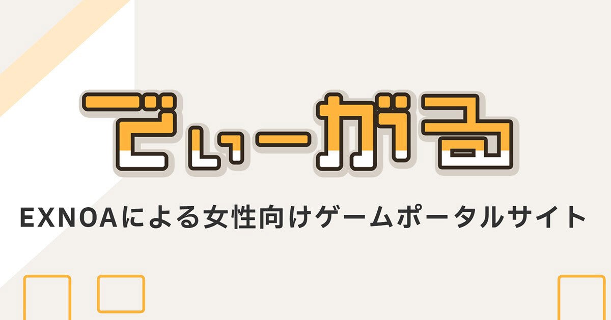 DMM GAMESを運営するEXNOA、女性向けゲームポータルサイト「でぃーがる」公開