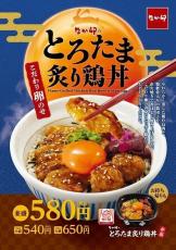 なか卯の月見は、“こだわり卵”の「とろたま炙り鶏丼」- 温玉バージョンも