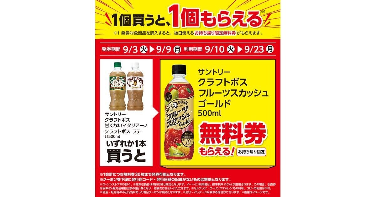 【1つ無料】ローソン「もらえるキャンペーン」、9月3日スタートの商品をチェック! - 「サントリー　クラフトボス　フルーツスカッシュゴールド」がもらえる