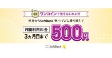 「SoftBank 光」への乗り換えで3カ月間は月額500円で使えるキャンペーン