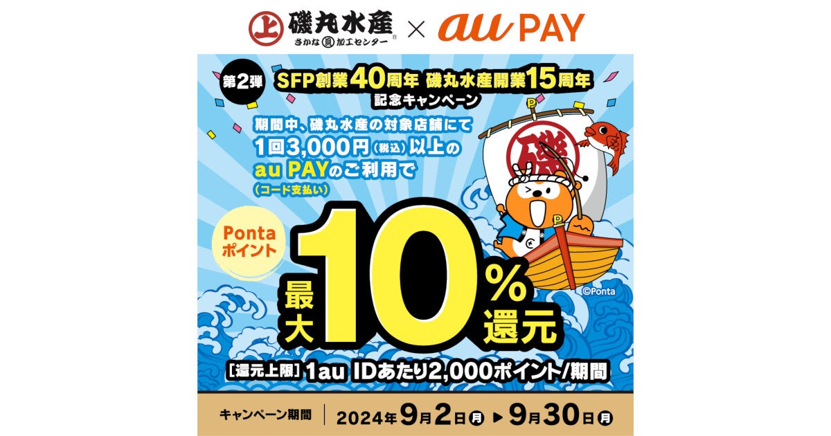 au PAY、「磯丸水産」でPontaポイント最大10％還元