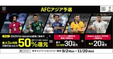 「DAZN for docomo」新規加入でポイント30％相当×3カ月還元キャンペーン