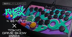 【TGS2024】moimateがブース出展、レバーレスアケコン「Rushbox」を限定価格で販売予定