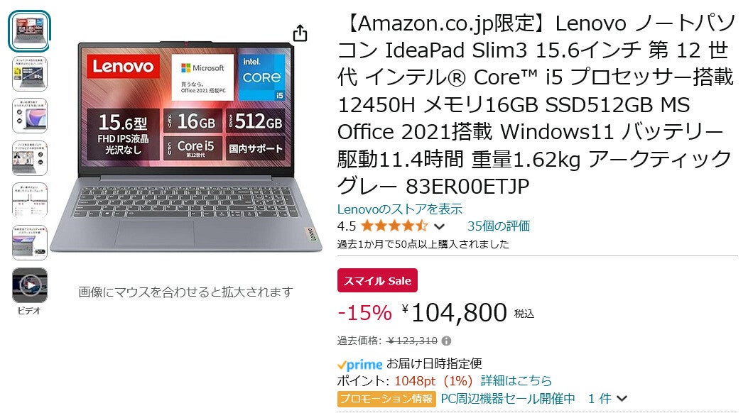 【Amazon得報】レノボのCore i5-12450H搭載15.6インチお手頃ノートPCが15%オフの104,800円！