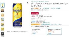 【Amazon得報】ザ・プレミアム・モルツ500ml×24本が7%オフの6,199円！ 黒ラベルなどもセール対象！