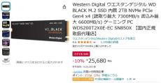 【Amazon得報】ウェスタンデジタルのNVMe対応M.2 SSD 2TBが10%オフの25,680円！