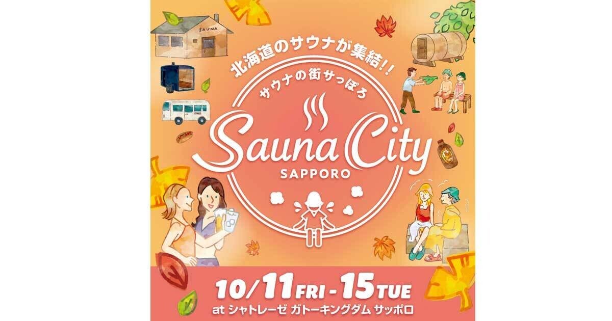 札幌で「日本最大級のサウナイベント」が10月に開催、グルメやエンタメ要素も満載