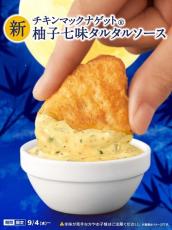 【マクドナルド】チキンマックナゲットのソースも月見仕様に! -「ビールのおつまみにもなりそう」「絶対おいしいやん」と話題