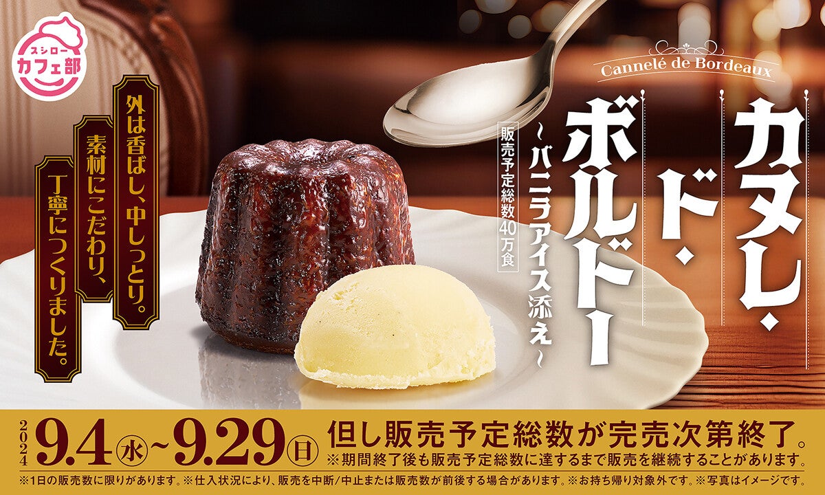 スシロー初! こだわり本格カヌレが登場「カヌレ・ド・ボルドー バニラアイス添え」発売