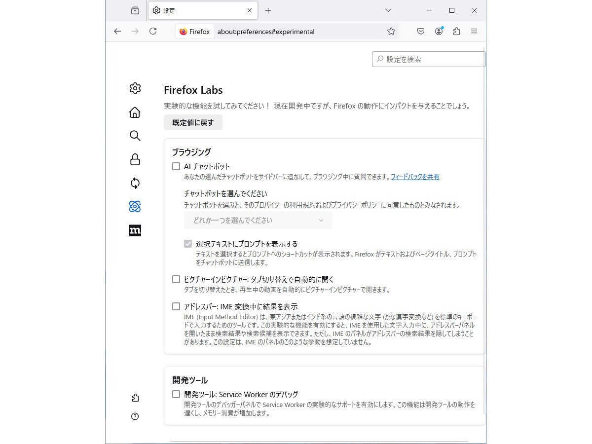 「Firefox 130」を試す - 翻訳機能が向上、実験的な機能を試すことができるFirefox Labsページが追加