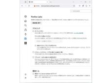 「Firefox 130」を試す - 翻訳機能が向上、実験的な機能を試すことができるFirefox Labsページが追加